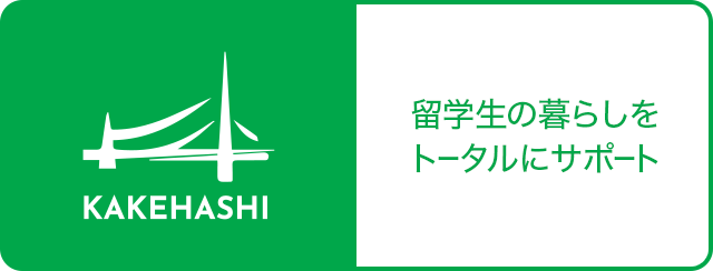 一般社団法人外国人留学生支援 KAKEHASHI