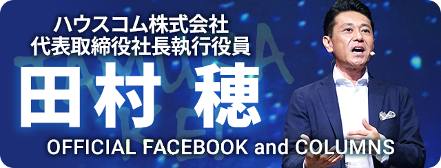 ハウスコム株式会社代表取締役社長執行役員田村穂による代表コラム