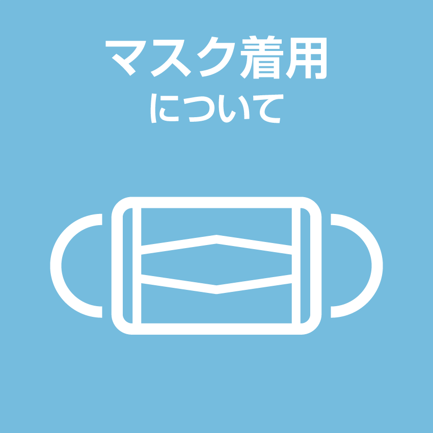 マスク着用について
