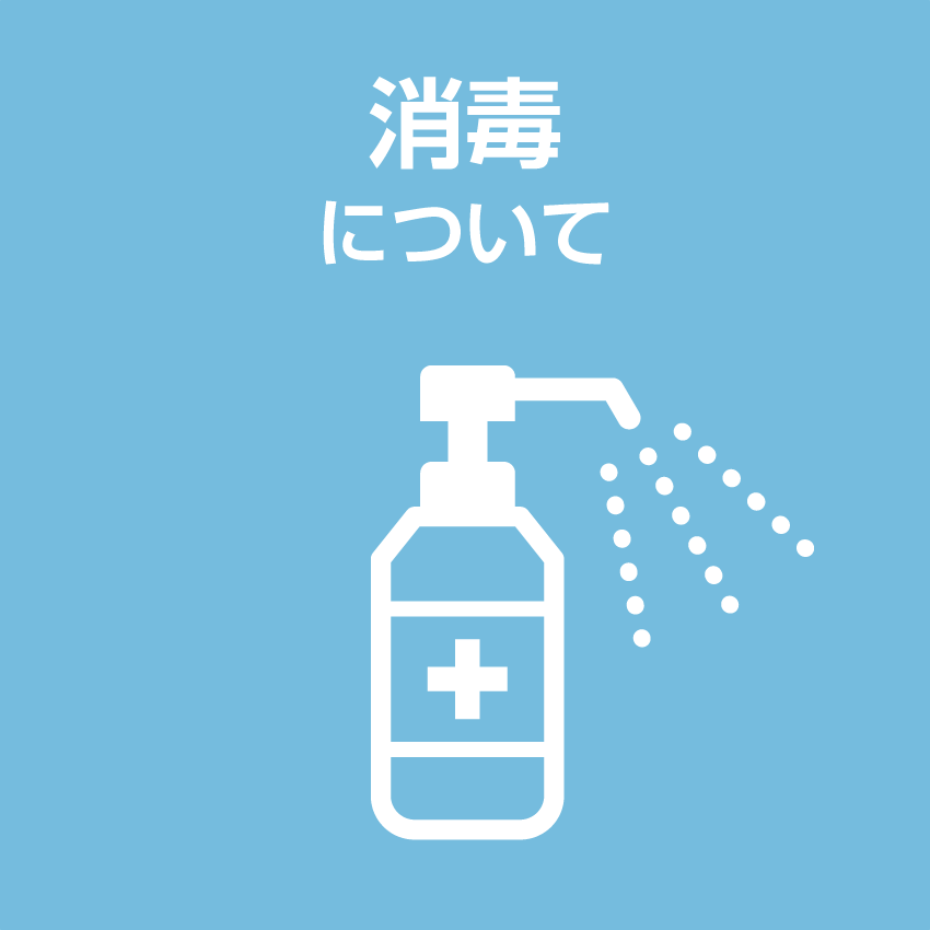 消毒について