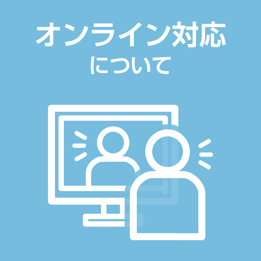 オンライン対応について