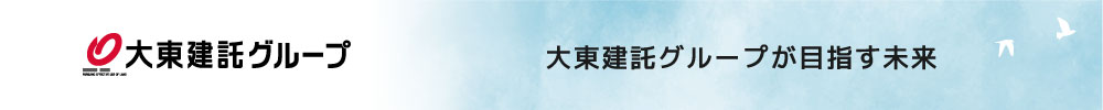 大東建託グループが目指す未来